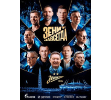 Зенит навсегда  ( 2025)