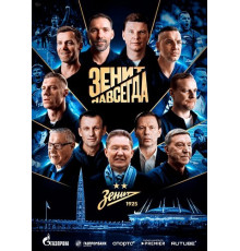 Зенит навсегда  ( 2025)