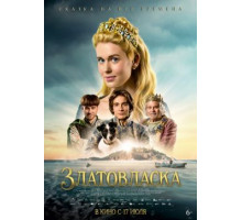 Златовласка  ( 2025)