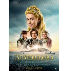 Златовласка  ( 2025)