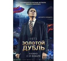 Золотой дубль  ( 2025)