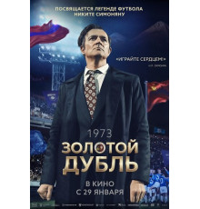 Золотой дубль  ( 2025)