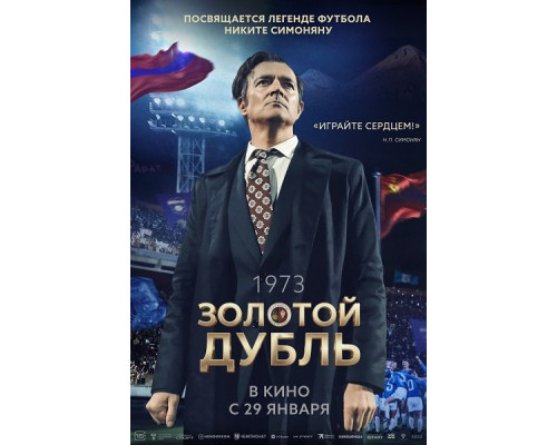 Фильм Золотой дубль   й