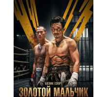Золотой мальчик  ( 2025)