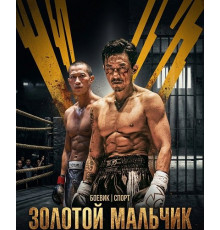 Золотой мальчик  ( 2025)