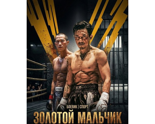 Фильм Золотой мальчик   й