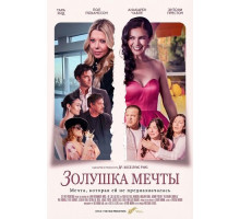 Золушка мечты  ( 2026)
