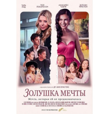 Золушка мечты  ( 2026)
