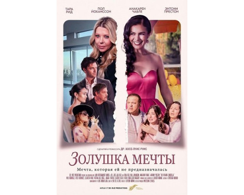 Фильм Золушка мечты   й