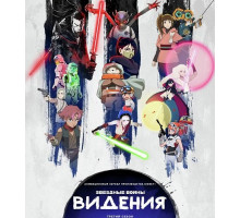 Звёздные войны: Видения (3 сезон) ( 2025)