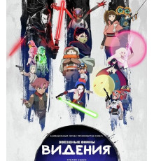 Звёздные войны: Видения (3 сезон) ( 2025)