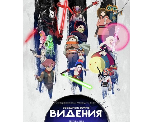 Фильм Звёздные войны: Видения (3 сезон)  й